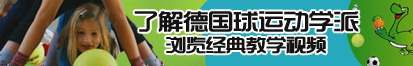 www.操b.com了解德国球运动学派，浏览经典教学视频。